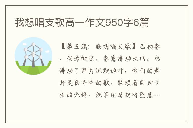 我想唱支歌高一作文950字6篇