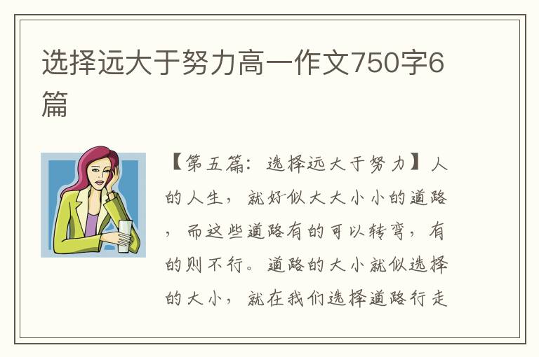 选择远大于努力高一作文750字6篇