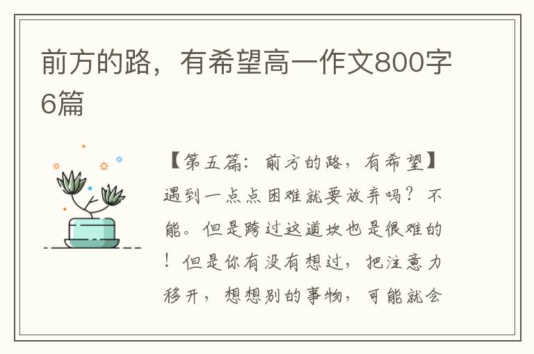 前方的路，有希望高一作文800字6篇