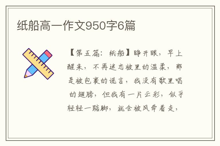 纸船高一作文950字6篇