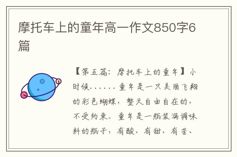 摩托车上的童年高一作文850字6篇