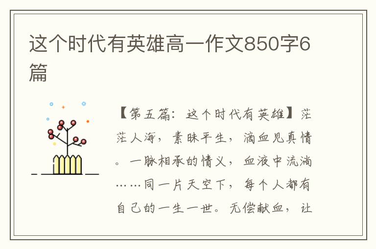 这个时代有英雄高一作文850字6篇