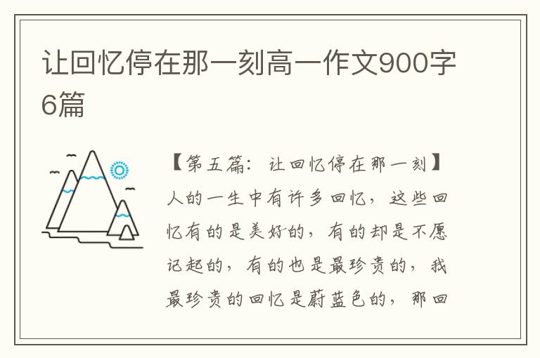 让回忆停在那一刻高一作文900字6篇