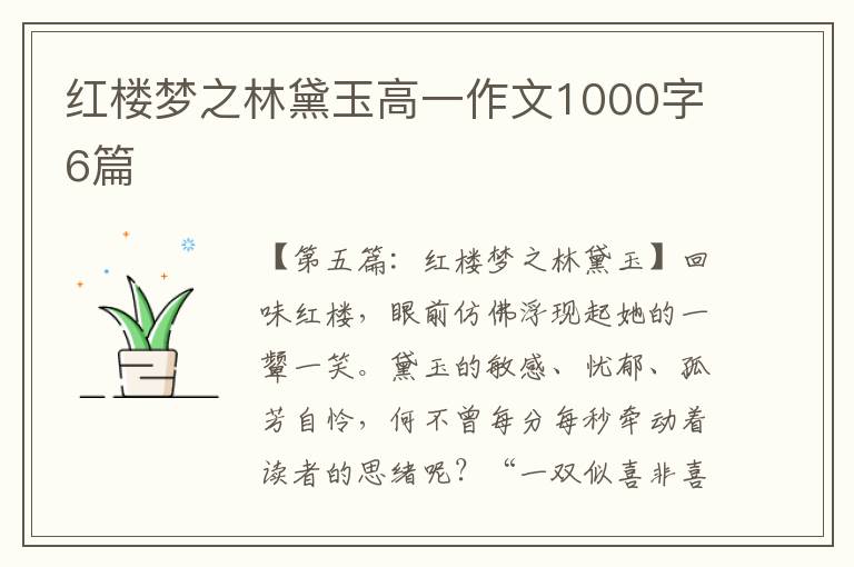 红楼梦之林黛玉高一作文1000字6篇