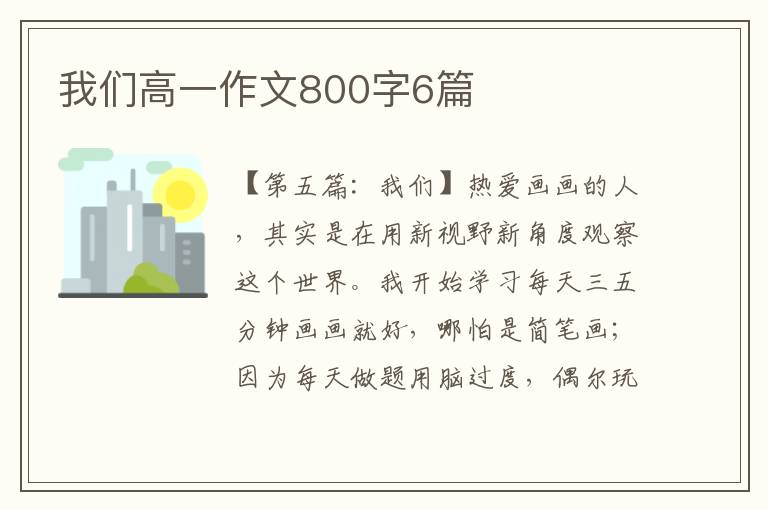 我们高一作文800字6篇