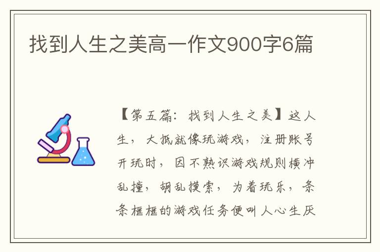 找到人生之美高一作文900字6篇