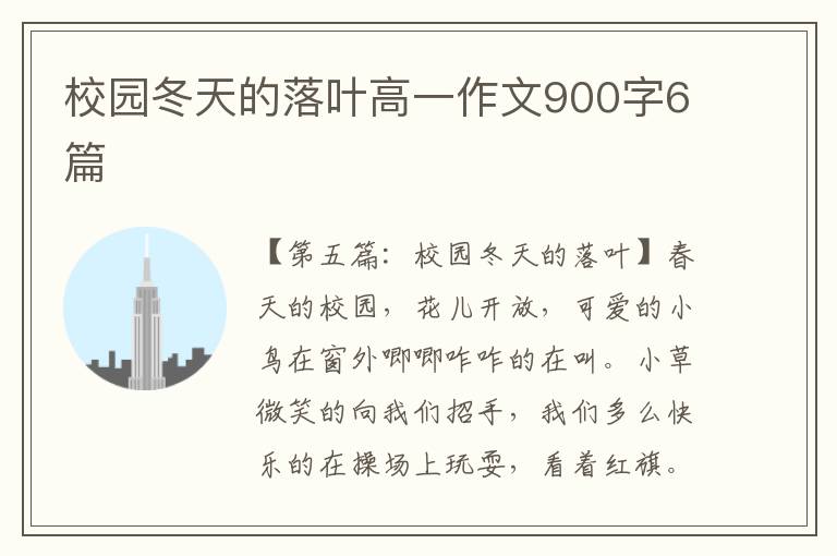 校园冬天的落叶高一作文900字6篇