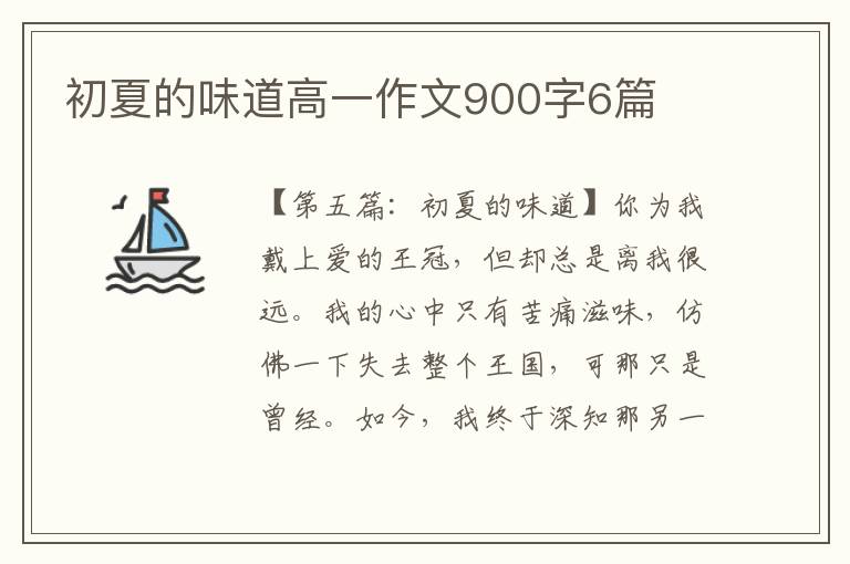 初夏的味道高一作文900字6篇