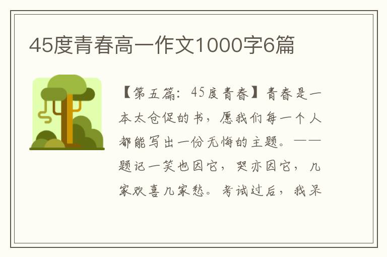 45度青春高一作文1000字6篇