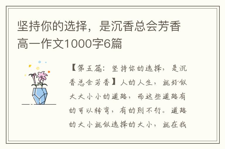 坚持你的选择，是沉香总会芳香高一作文1000字6篇