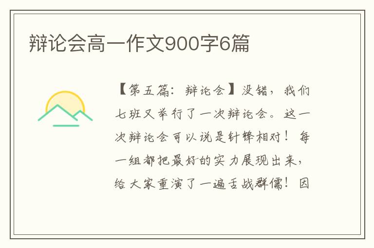 辩论会高一作文900字6篇