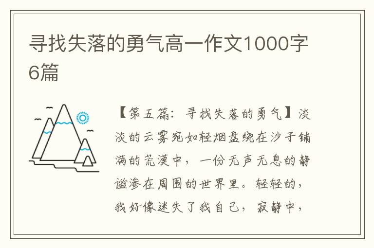 寻找失落的勇气高一作文1000字6篇