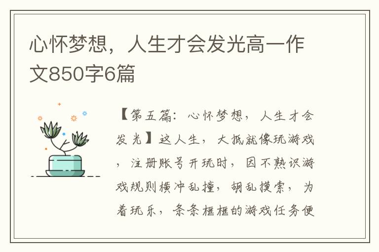 心怀梦想，人生才会发光高一作文850字6篇