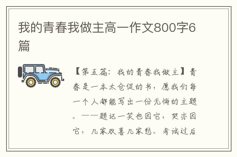 我的青春我做主高一作文800字6篇