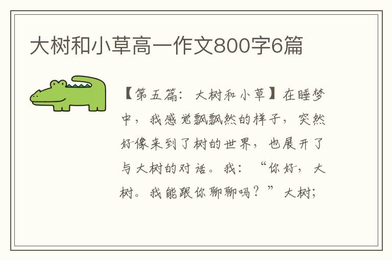 大树和小草高一作文800字6篇