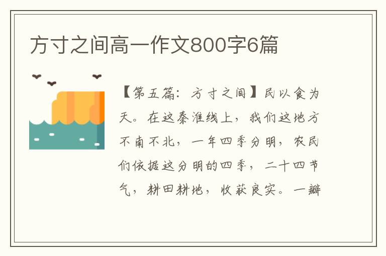 方寸之间高一作文800字6篇