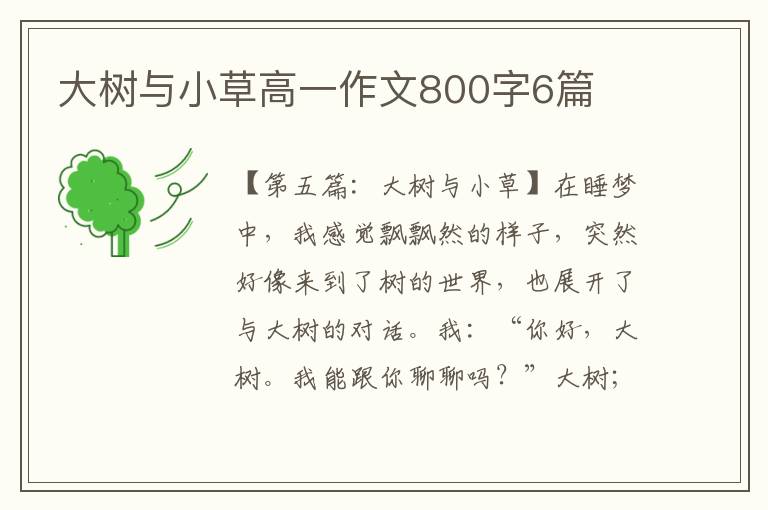 大树与小草高一作文800字6篇