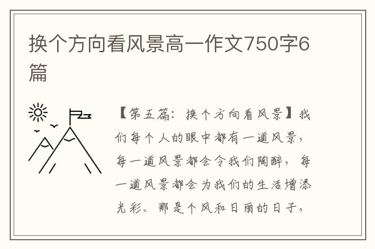 换个方向看风景高一作文750字6篇