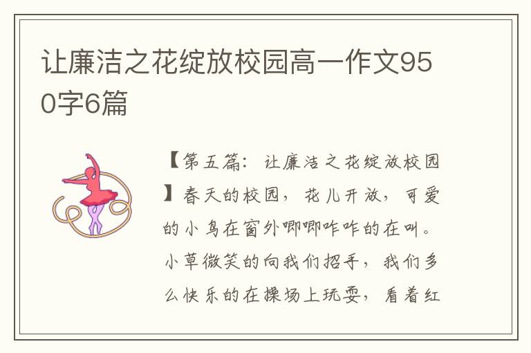 让廉洁之花绽放校园高一作文950字6篇