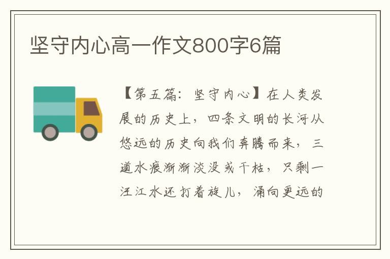 坚守内心高一作文800字6篇