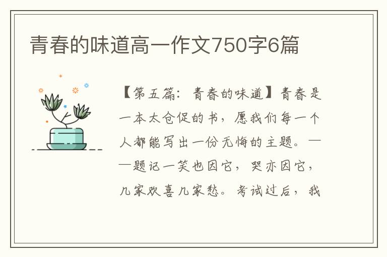 青春的味道高一作文750字6篇