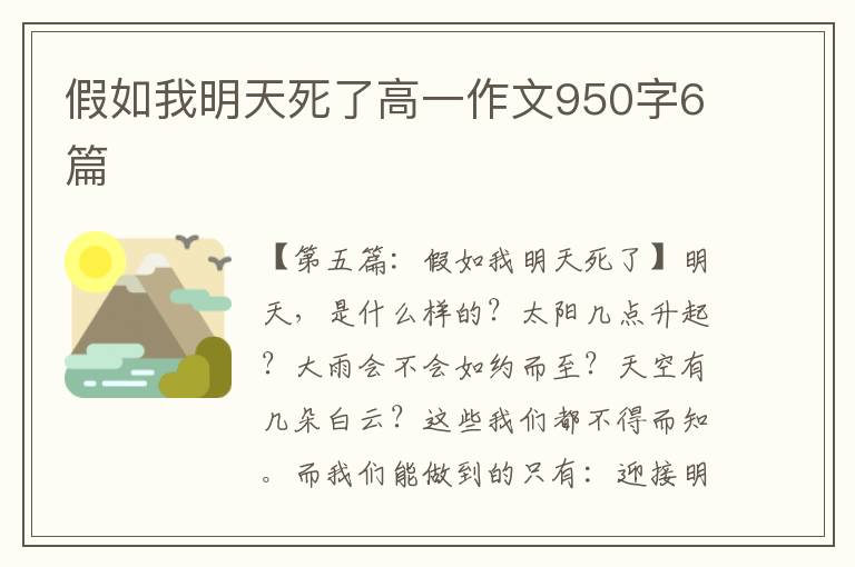 假如我明天死了高一作文950字6篇