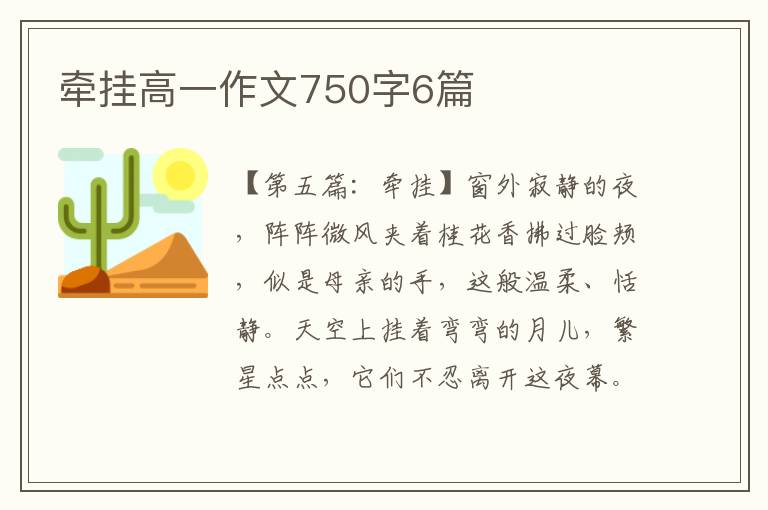 牵挂高一作文750字6篇