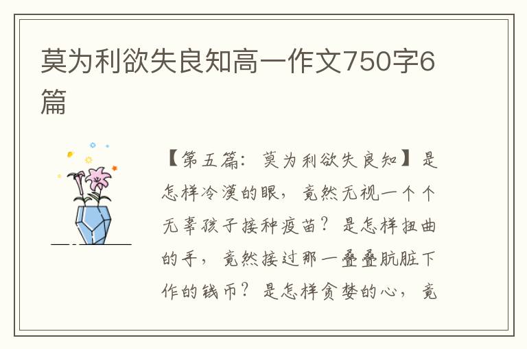 莫为利欲失良知高一作文750字6篇