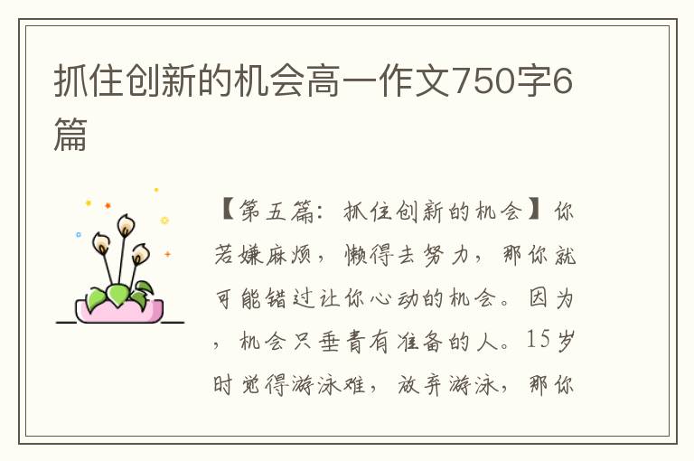 抓住创新的机会高一作文750字6篇