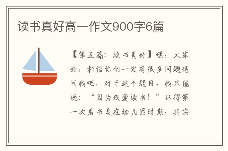 读书真好高一作文900字6篇