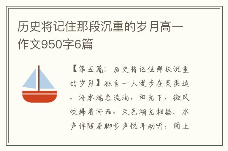 历史将记住那段沉重的岁月高一作文950字6篇