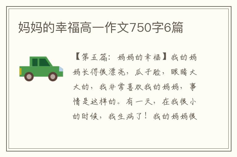 妈妈的幸福高一作文750字6篇