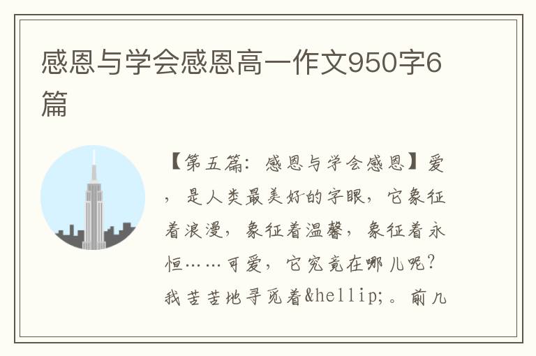 感恩与学会感恩高一作文950字6篇