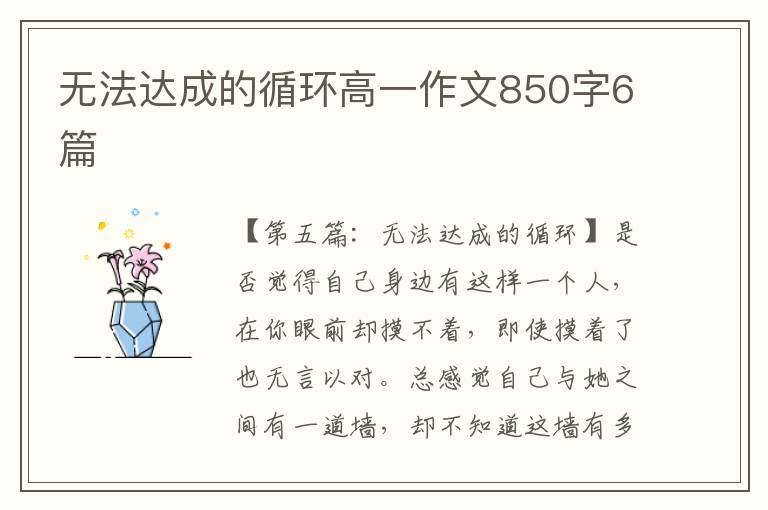 无法达成的循环高一作文850字6篇