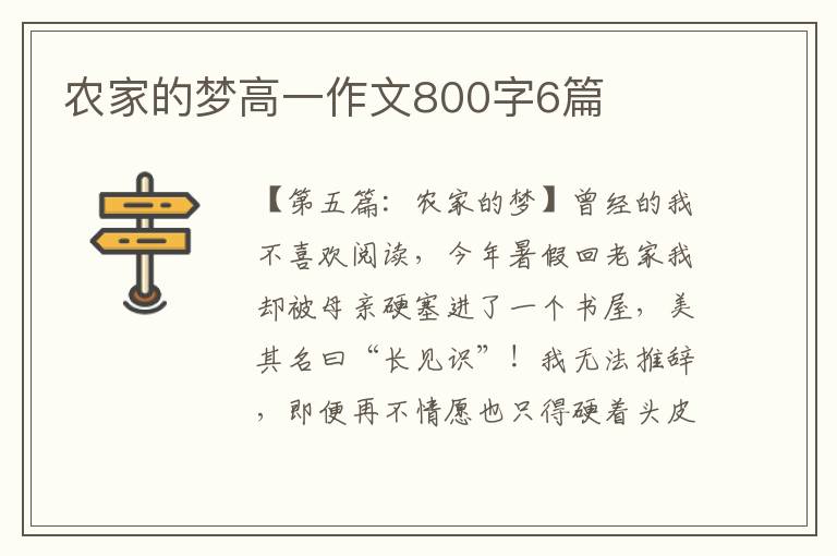 农家的梦高一作文800字6篇