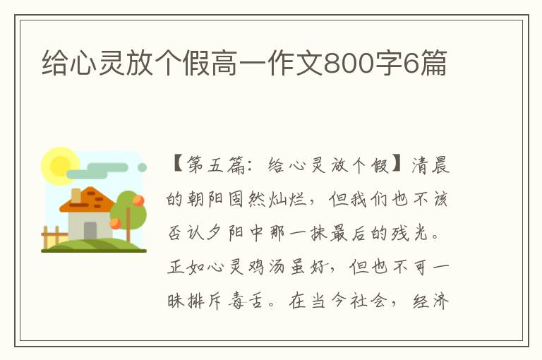 给心灵放个假高一作文800字6篇