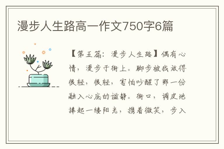 漫步人生路高一作文750字6篇