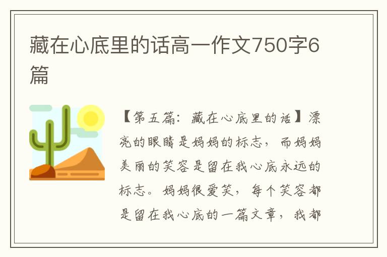 藏在心底里的话高一作文750字6篇