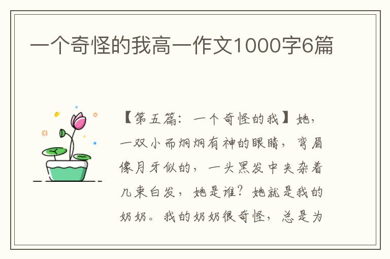 一个奇怪的我高一作文1000字6篇