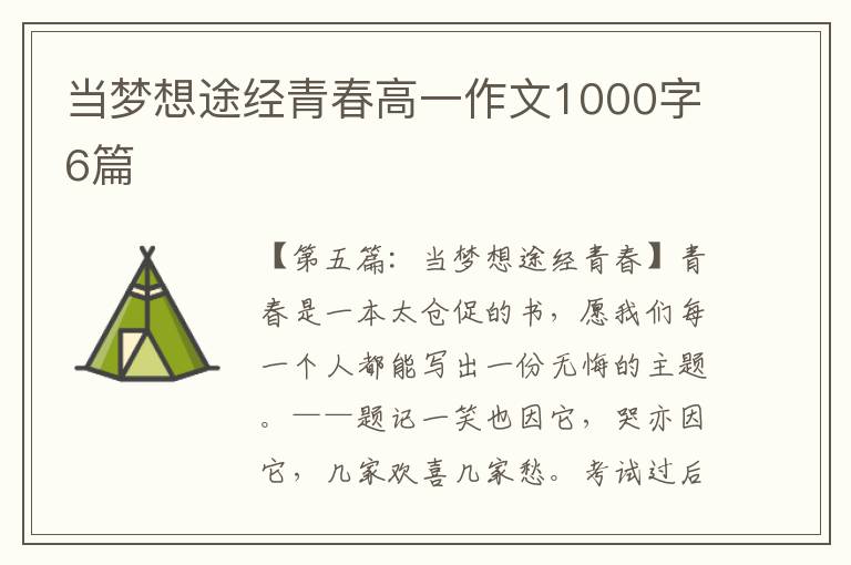 当梦想途经青春高一作文1000字6篇