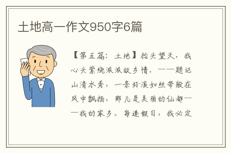 土地高一作文950字6篇