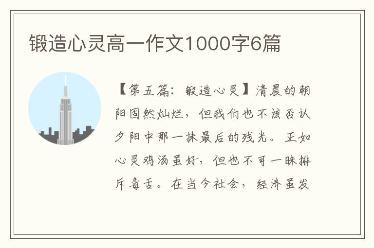 锻造心灵高一作文1000字6篇