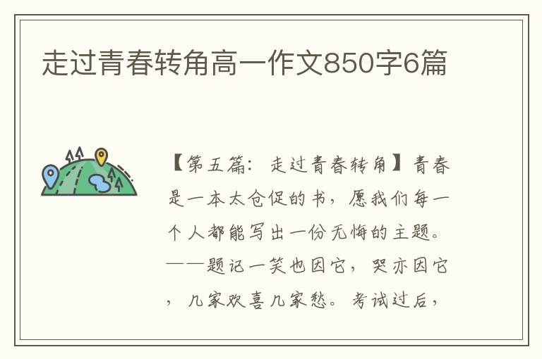 走过青春转角高一作文850字6篇