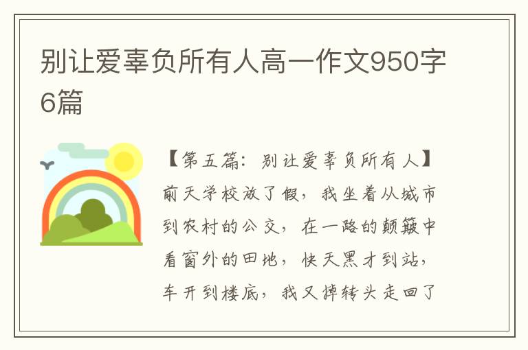 别让爱辜负所有人高一作文950字6篇