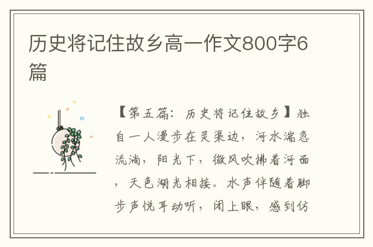 历史将记住故乡高一作文800字6篇