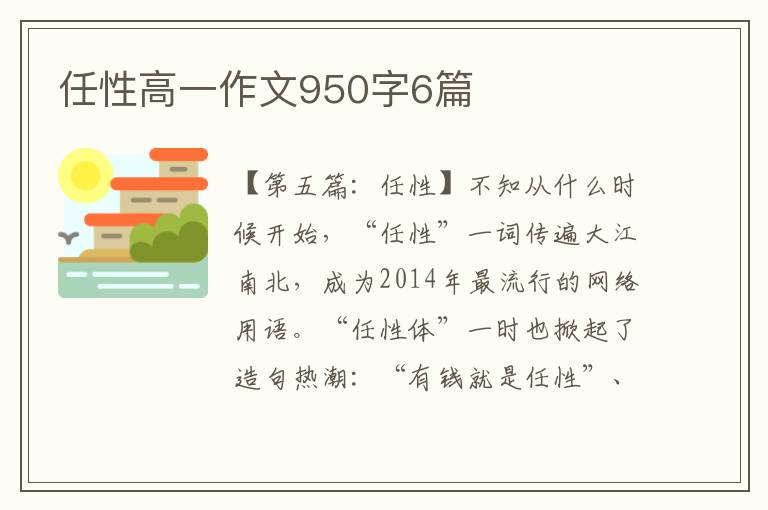 任性高一作文950字6篇