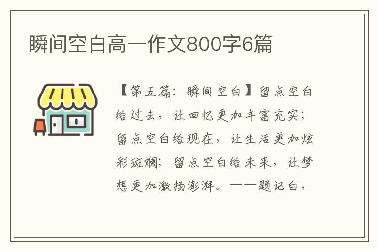 瞬间空白高一作文800字6篇