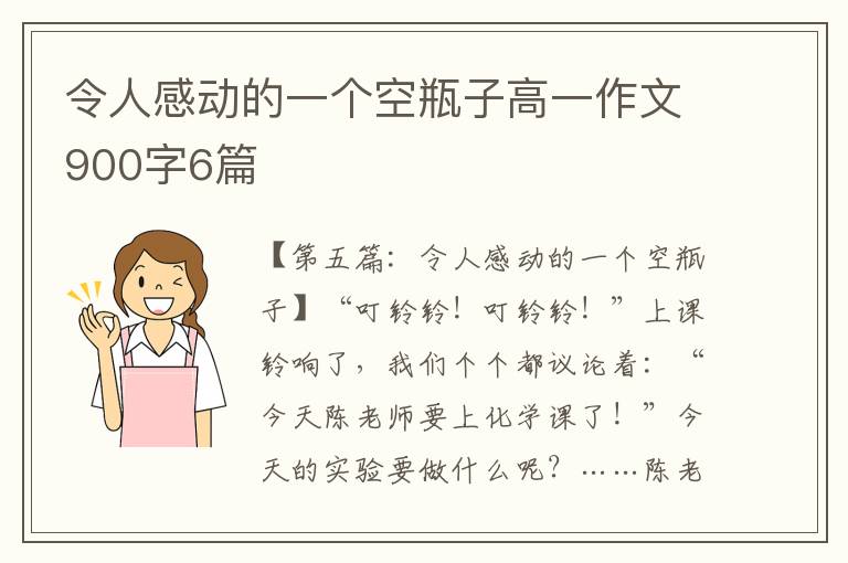 令人感动的一个空瓶子高一作文900字6篇