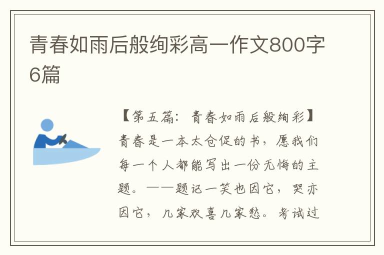 青春如雨后般绚彩高一作文800字6篇