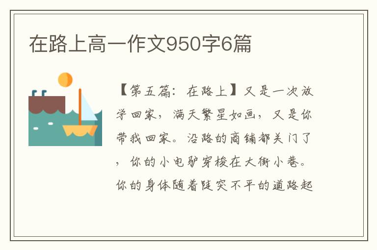 在路上高一作文950字6篇